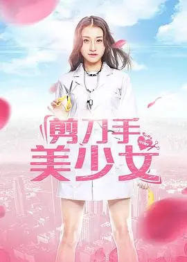 《剪刀手美少女》:怪诞少女的魔幻冒险与成长