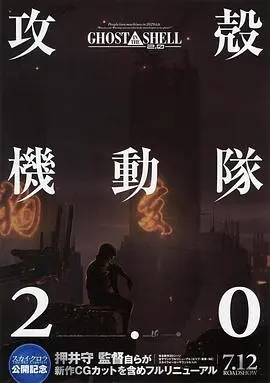 《攻壳机动队2.0》:经典科幻的视觉升级,灵魂拷问再度来袭!