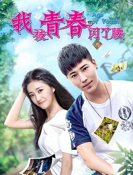 《我被青春闪了腰》:一场笑泪齐飞的怀旧青春之旅