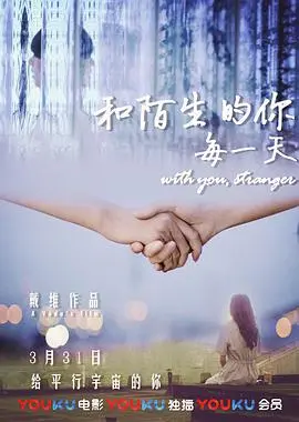 《和陌生的你每一天》:在迷失中找寻自我,温暖治愈之旅