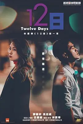 《12日》影评:一场关于正义的拷问,一场人性的深度挖掘!