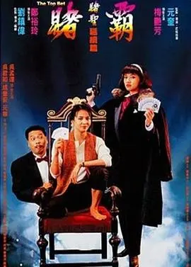 《赌霸(1991)》:周星驰不在,照样搞笑!梅艳芳、郑裕玲带你重温港式无厘头喜剧!