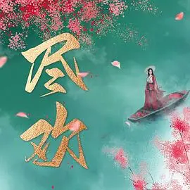 《尽欢》:一场关于爱与救赎的灵魂之旅,在绝望中寻找希望的微光